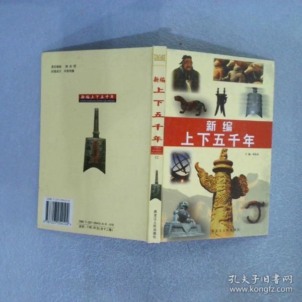 新編上下五千年