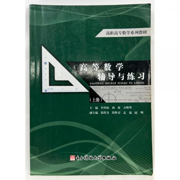 高等數(shù)學(xué)輔導(dǎo)與練習(xí). 上冊