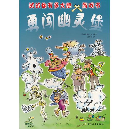 “試試你有多大膽”游戲書 勇闖幽靈堡
