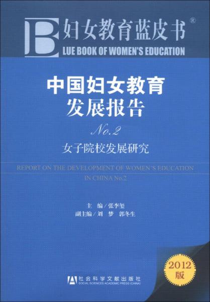 婦女教育藍(lán)皮書·中國(guó)婦女教育發(fā)展報(bào)告No.2：女子院校發(fā)展研究（2012版）