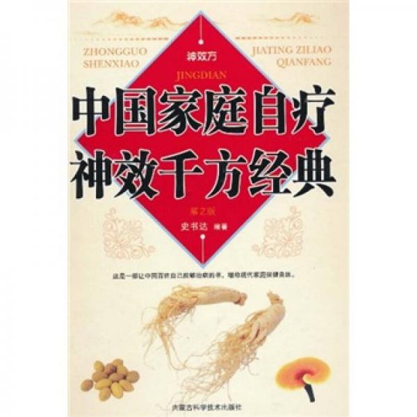 中国家庭自疗神效千方经典（第2版）