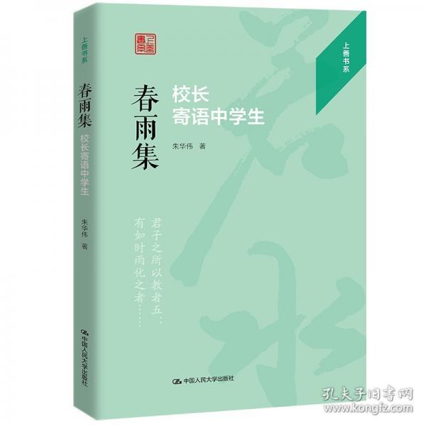 春雨集：校长寄语中学生