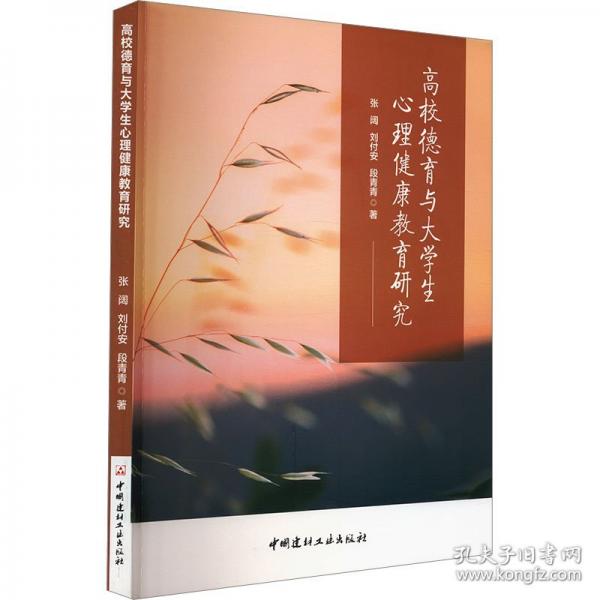 高校德育與大學(xué)生心理健康教育研究 張闊,劉付安,段青青 著