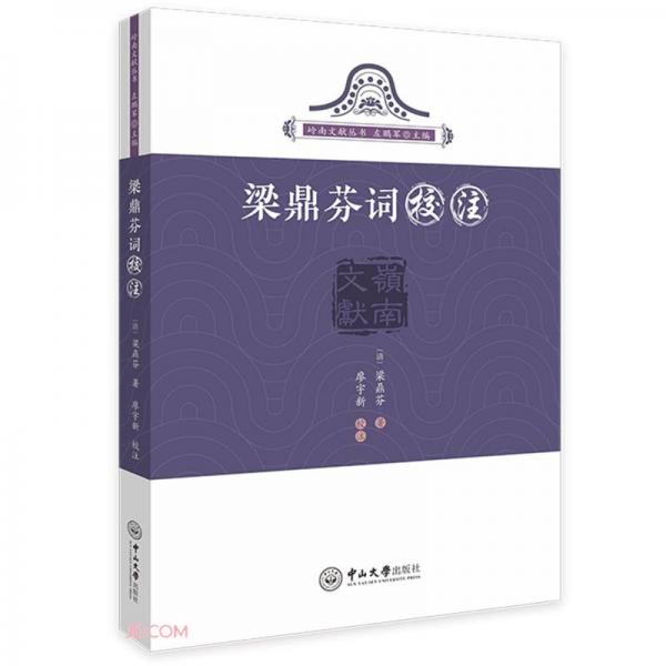 梁鼎芬詞校注-嶺南文獻叢書
