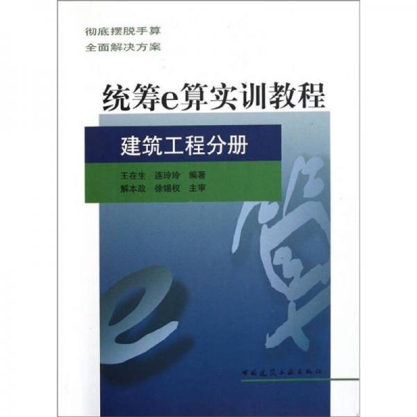 統(tǒng)籌e算實訓(xùn)教程（建筑工程分冊）