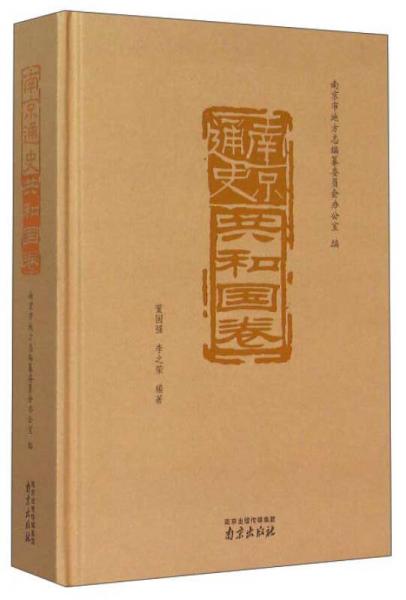 南京通史（共和國卷）