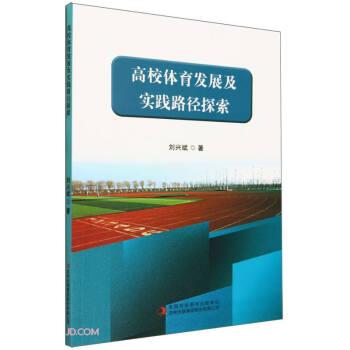 高校體育發(fā)展及實踐路徑探索 教學(xué)方法及理論 劉興斌 新華正版
