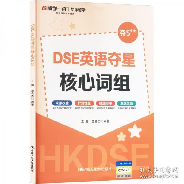 dse英語奪星核心詞組 外語－等級考試 王鑫,盛會杰