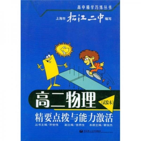 高中精學(xué)巧練叢書(shū)·精要點(diǎn)撥與能力激活：高2物理（試驗(yàn)本）