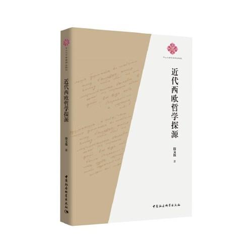 近代西歐哲學(xué)探源