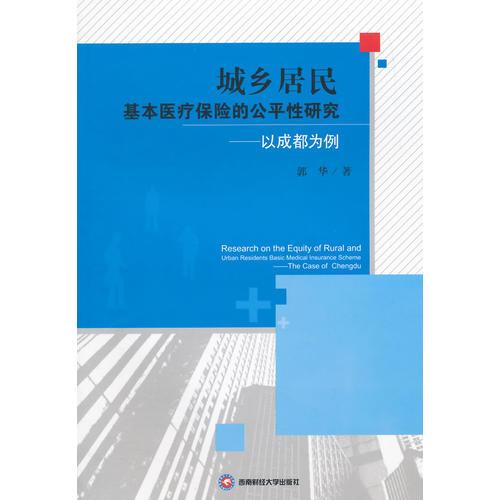 城乡居民基本医疗保险的公平性研究