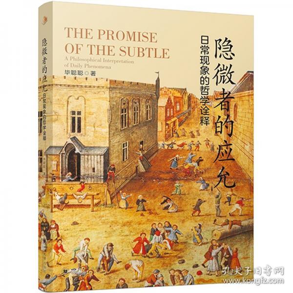 隱微者的應(yīng)允 日?，F(xiàn)象的哲學(xué)詮釋