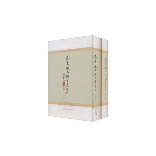 巴金祖上詩文匯存（上下）  李治墨編纂