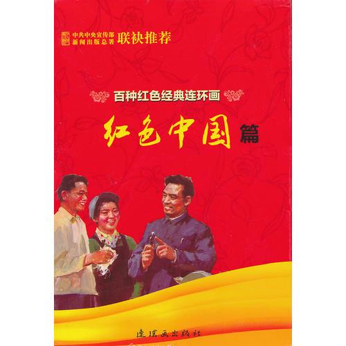 百種紅色經(jīng)典連環(huán)畫紅色中國篇