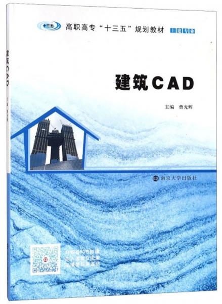 建筑CAD/土建專業(yè)高職高?！笆濉币?guī)劃教材