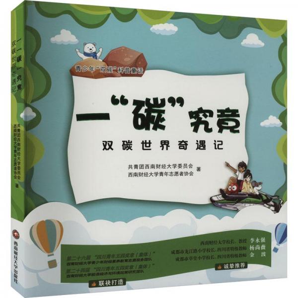 全新正版圖書 一“碳”究竟:雙碳世界奇遇記共青團(tuán)西南財(cái)經(jīng)大學(xué)委員會(huì)西南財(cái)經(jīng)大學(xué)出版社9787550458208