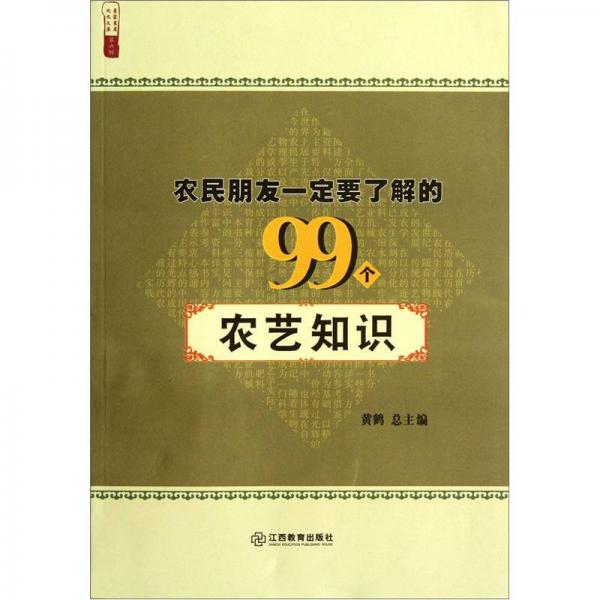 农民朋友一定要了解的99个农艺知识