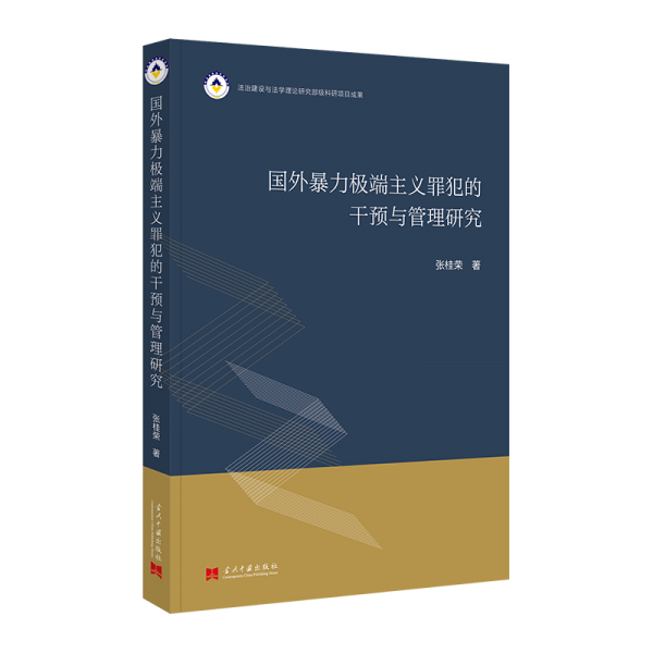 國外暴力主義罪犯的干預(yù)與管理研究 法學(xué)理論 張桂榮 新華正版