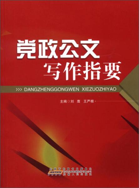 黨政公文寫作指要
