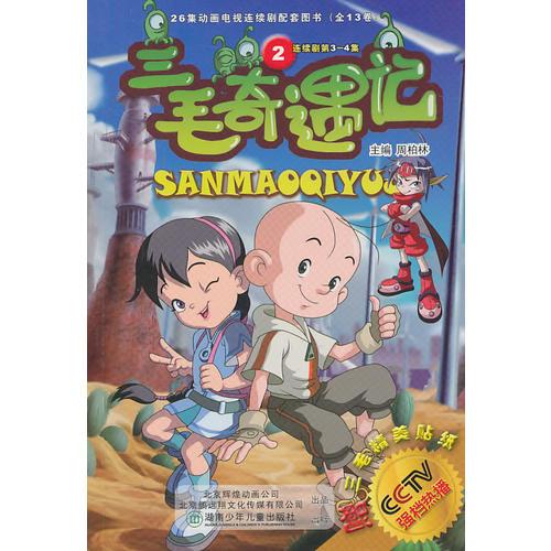 三毛奇遇記2/26集動(dòng)畫電視連續(xù)劇配套圖書