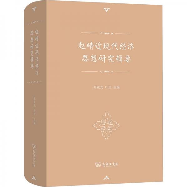 趙靖近現(xiàn)代經(jīng)濟思想研究輯要