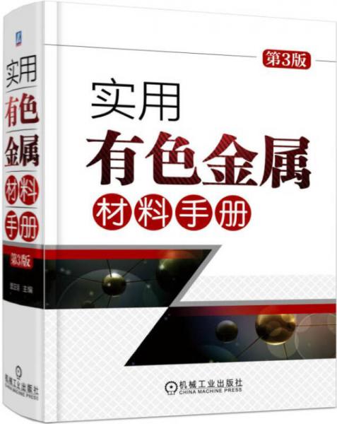 實用有色金屬材料手冊（第3版）