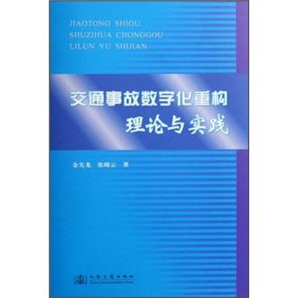 交通事故數(shù)字化重構理論與實踐