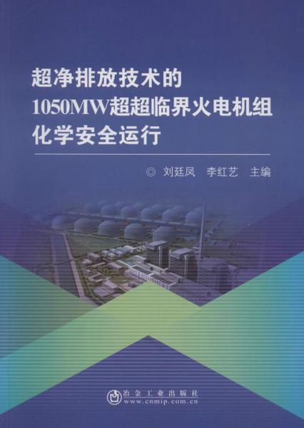 超凈排放技術(shù)的1050MW超超臨界火電機(jī)組化學(xué)安全運(yùn)行