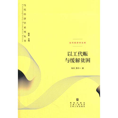 以工代賑與緩解貧困