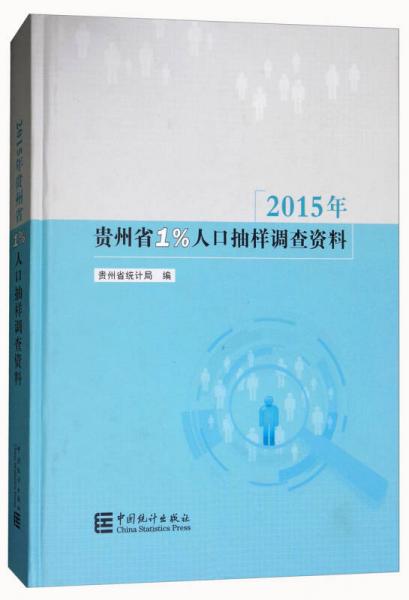 2015年贵州省1%人口抽样调查资料（附光盘）