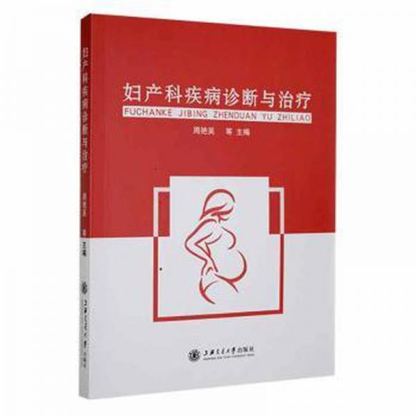 婦產(chǎn)科疾病診斷與治療