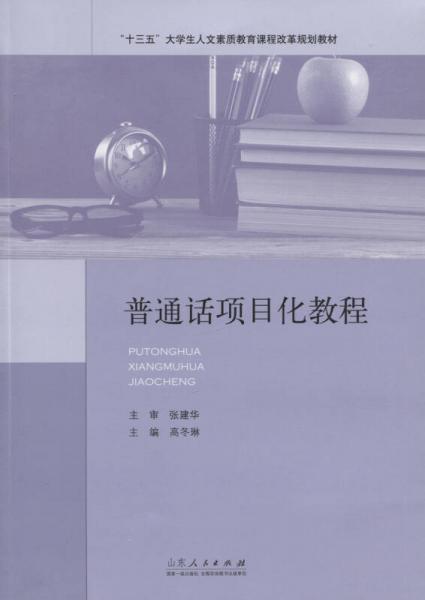 普通話項(xiàng)目化教程
