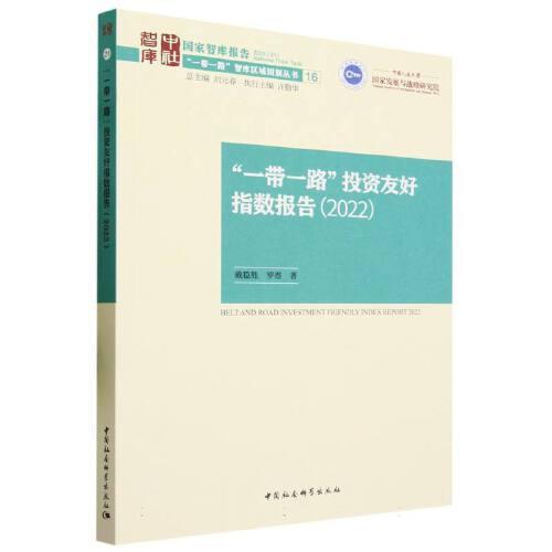 “一帶一路”投資友好指數(shù)報(bào)告（2022）