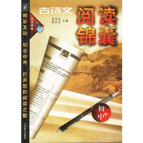 古诗文阅读锦囊(初中)