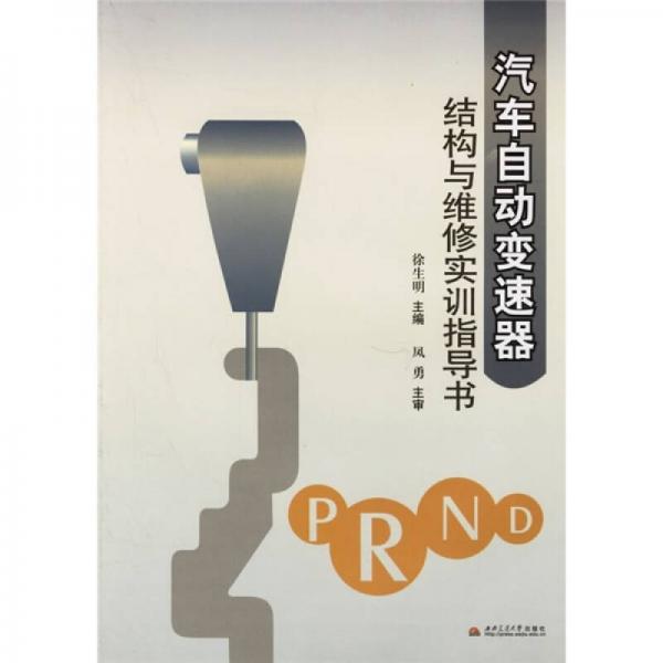 汽車自動變速器：結(jié)構(gòu)與維修實(shí)訓(xùn)指導(dǎo)書