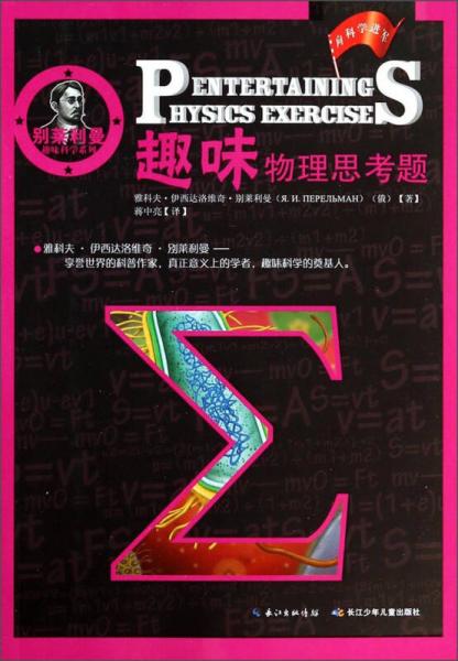 別萊利曼趣味科學系列：趣味物理思考題