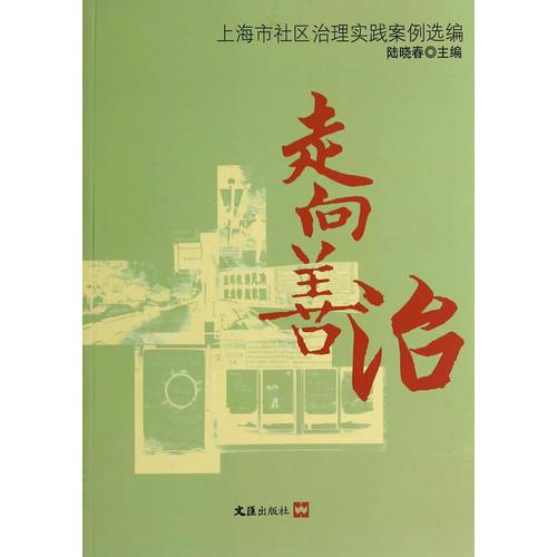 走向善治——上海市社區(qū)治理實(shí)踐案例選編