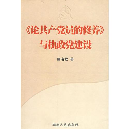 《論共產(chǎn)賞員的修養(yǎng)》與執(zhí)政黨建設
