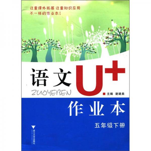 語(yǔ)文U+作業(yè)本：5年級(jí)（下冊(cè)）