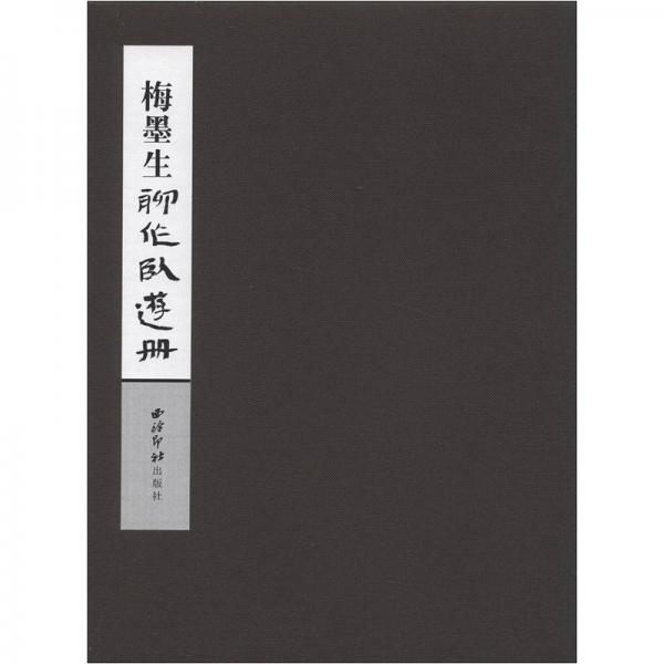 梅墨生聊作臥游冊