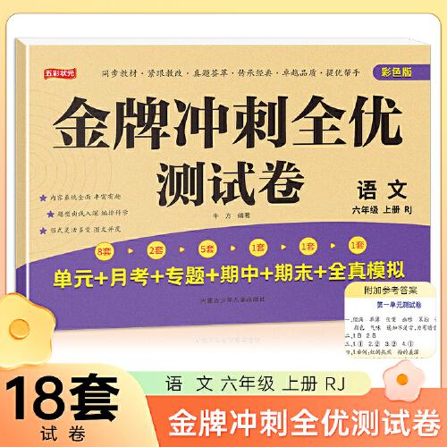 六年级上册语文金牌冲刺全优测试卷 名师教你期末全优冲刺