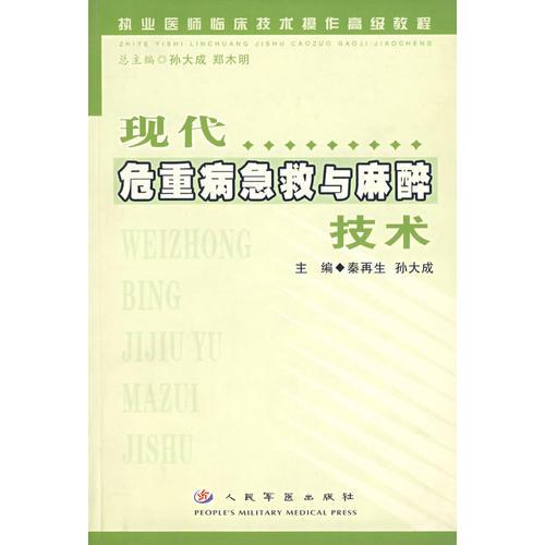 现代危重病急救与麻醉技术