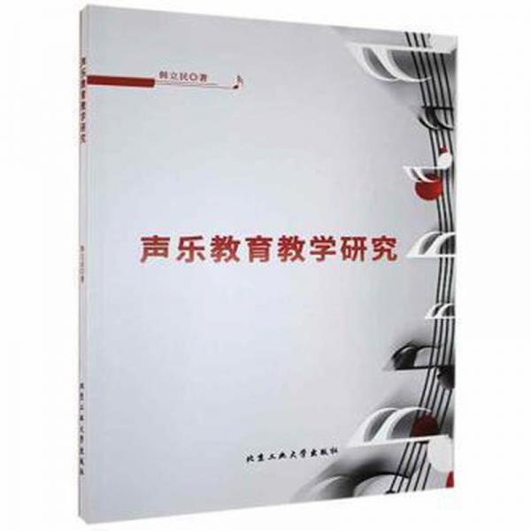 聲樂教育教學(xué)研究