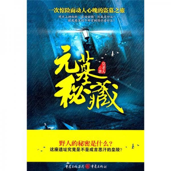 元墓秘藏
