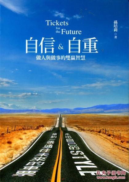 自信&自重：做人與做事的雙贏智慧