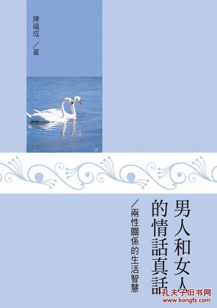 男人和女人的情話真話――兩性關(guān)系的生活智慧