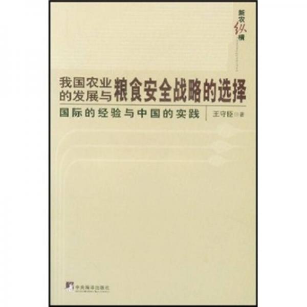 我国农业的发展与粮食安全战略的选择：国际的经验与中国的实践