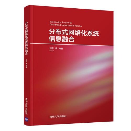分布式網(wǎng)絡(luò)化系統(tǒng)信息融合