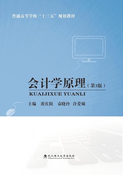 會(huì)計(jì)學(xué)原理（第3版）