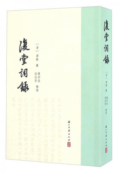 復(fù)堂詞錄